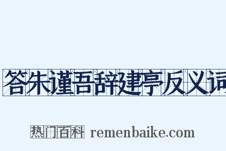 答朱谨吾辞建亭反义词是什么意思的图片